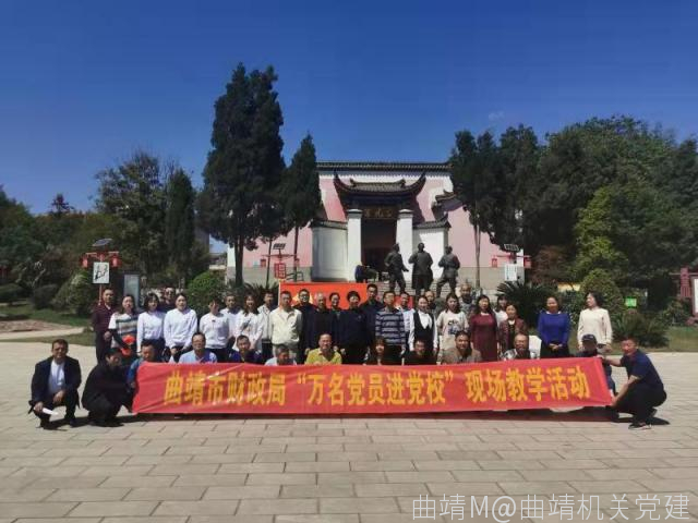 曲靖市财政局三个党支部联合开展红色教育暨“我为群众办实事”主题党日活动  