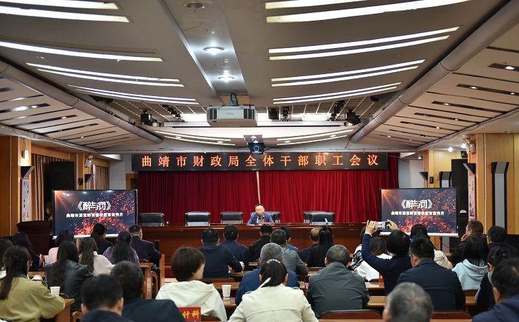 曲靖市财政局召开集中纠治违规饮酒问题警示教育大会