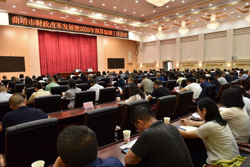 曲靖市召开财政改革发展暨2026年预算编制工作布置会议