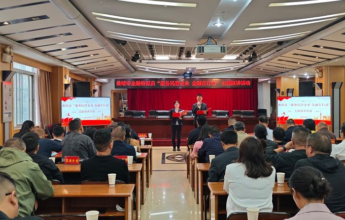 曲靖市财政局开展金融特派员 “服务民营企业，金融在行动”主题演讲活动