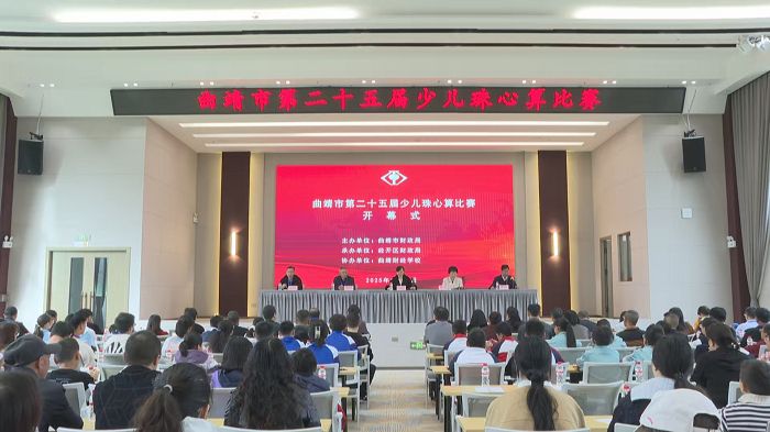 曲靖市第二十五届少儿珠心算比赛在经开区圆满举办