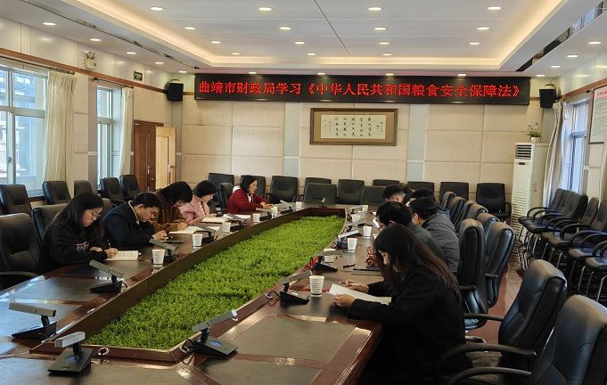 曲靖市财政局组织学习《中华人民共和国粮食安全保障法》