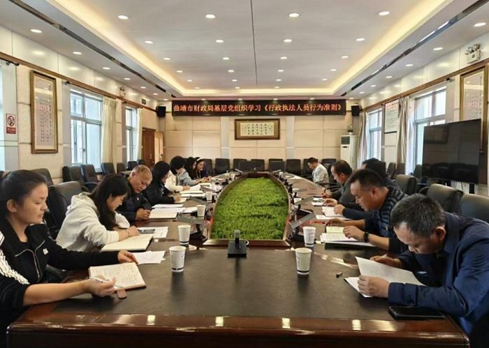 曲靖市财政局基层党组织学习《行政执法人员行为准则》