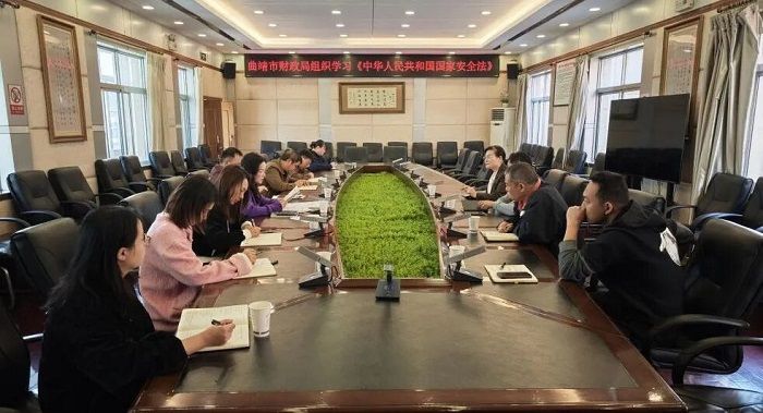 曲靖市财政局组织学习《中华人民共和国国家安全法》