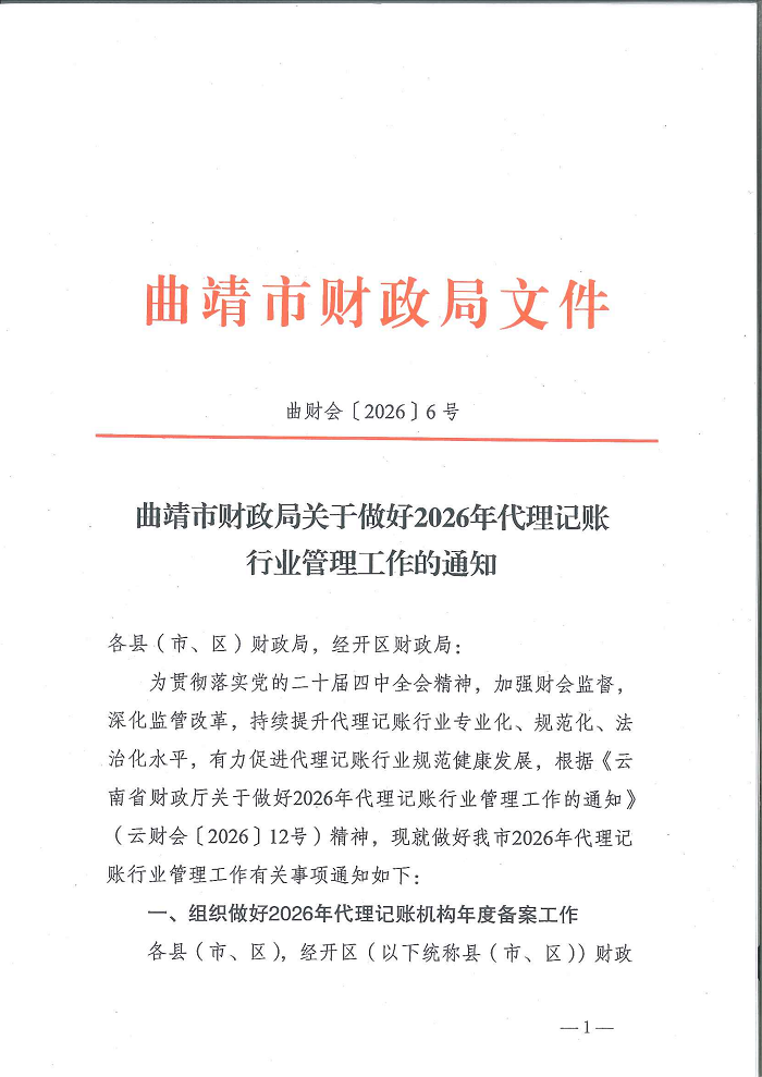 曲靖市财政局关于做好2026年代理记账行业管理工作的通知_01.png
