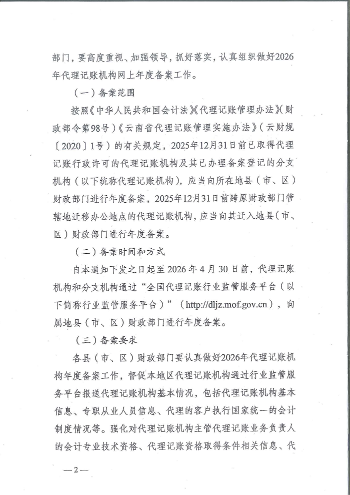 曲靖市财政局关于做好2026年代理记账行业管理工作的通知_02.png