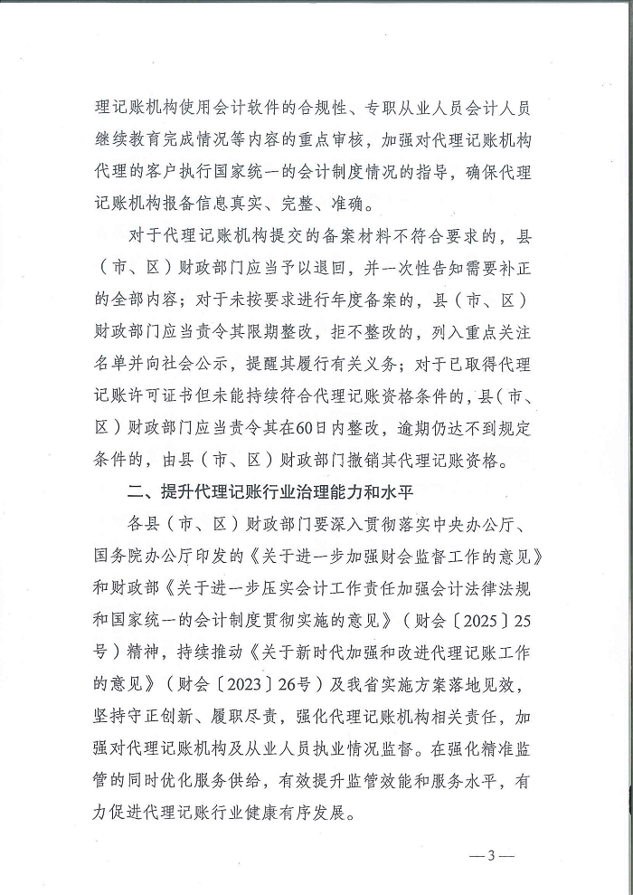 曲靖市财政局关于做好2026年代理记账行业管理工作的通知_03.png