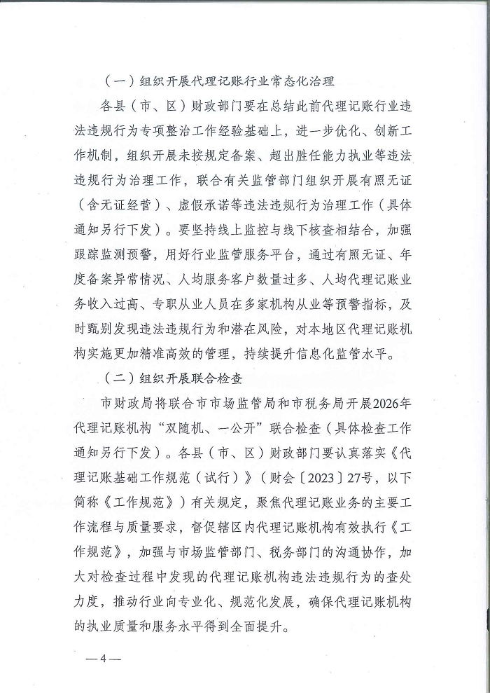 曲靖市财政局关于做好2026年代理记账行业管理工作的通知_04.png