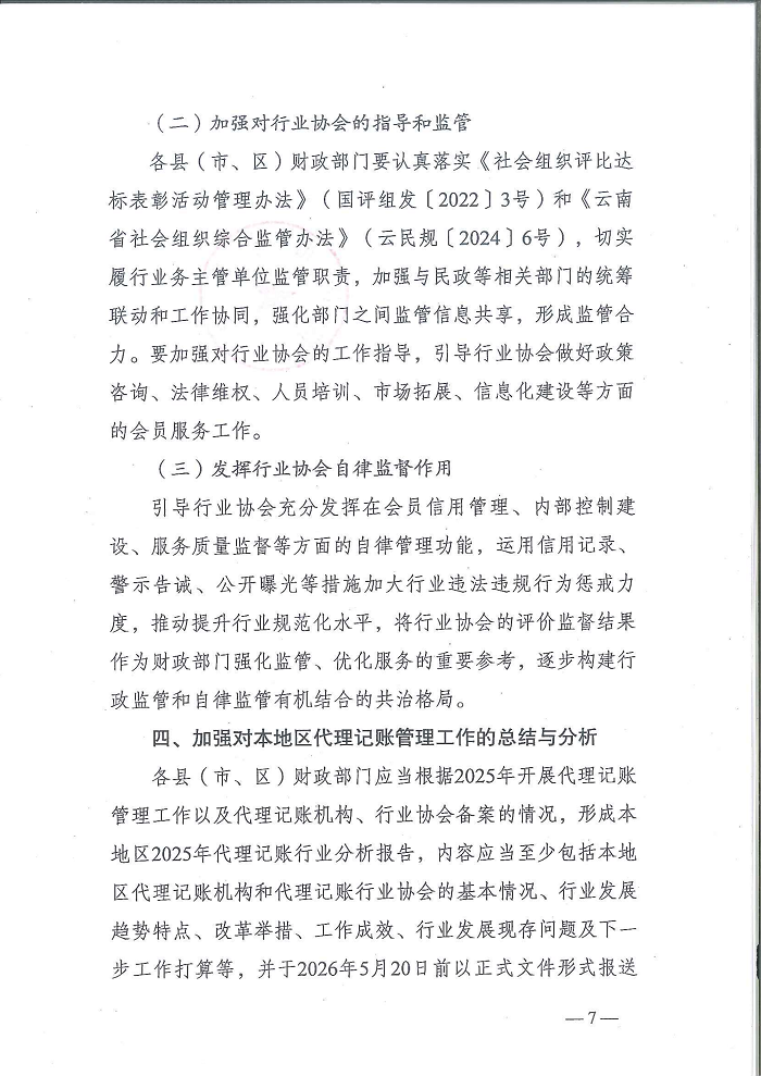 曲靖市财政局关于做好2026年代理记账行业管理工作的通知_07.png